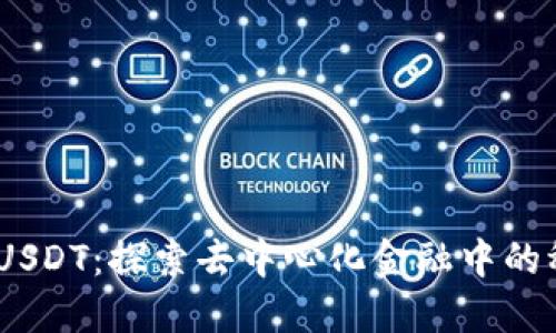 Tokenim USDT：探索去中心化金融中的稳定币之王