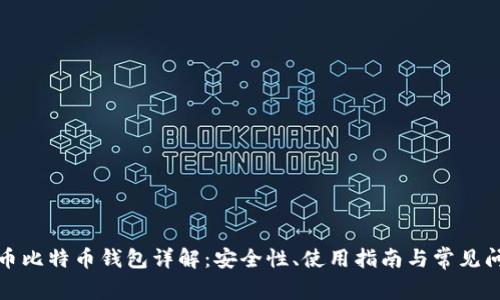 火币比特币钱包详解：安全性、使用指南与常见问题