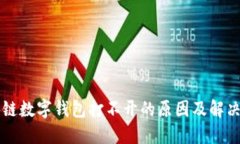 区块链数字钱包打不开的