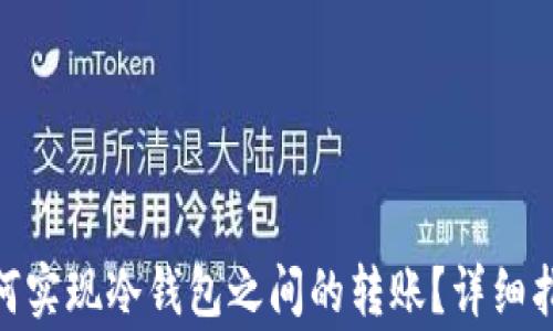 
imToken冷钱包如何实现冷钱包之间的转账？详细指南与常见问题解析