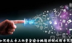 如何将火币上的资金安全