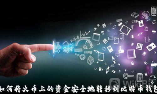 
如何将火币上的资金安全地转移到比特币钱包