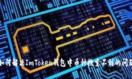 如何解决ImToken钱包中币种搜索不到的问题