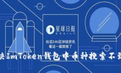 如何解决ImToken钱包中币种