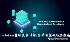 imToken转账流程详解：简单
