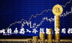 如何安全地将比特币存入