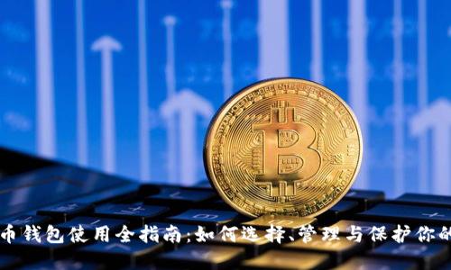 比特币钱包使用全指南：如何选择、管理与保护你的资产