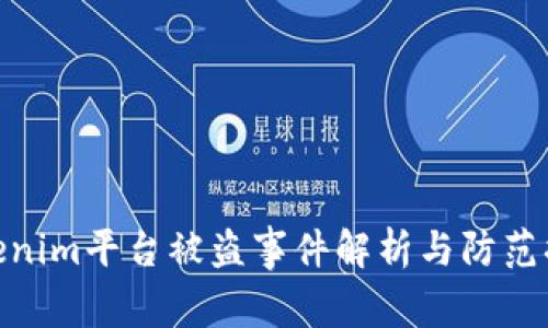 Tokenim平台被盗事件解析与防范措施