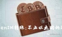  TokenIM转账：不止以太坊的