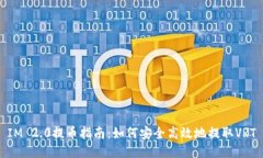 IM 2.0提币指南：如何安全