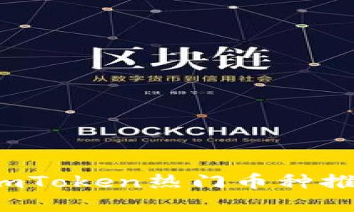 2023年最新imToken热门币种推荐及投资指南