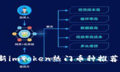 2023年最新imToken热门币种推