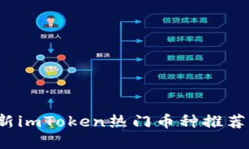 2023年最新imToken热门币种推荐及投资指南