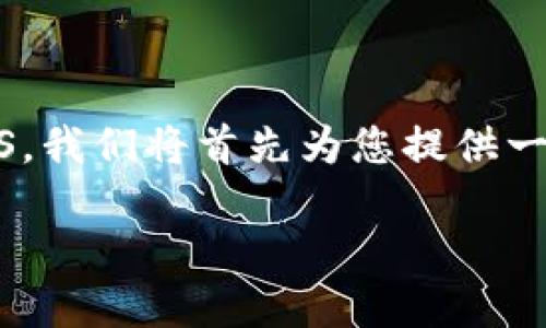 为了帮助您了解如何在imToken钱包中将资产转换为EOS，我们将首先为您提供一个合适的、关键词，接着编写一个内容大纲及其详细内容。

如何在imToken钱包中转出EOS：全面指南