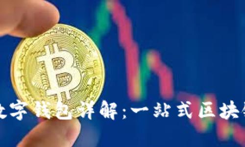 briaotiIM2.0数字钱包详解：一站式区块链资产管理工具