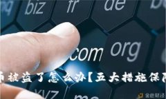 钱包里的比特币被盗了怎