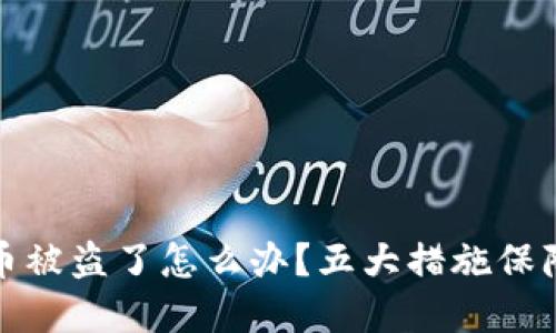 钱包里的比特币被盗了怎么办？五大措施保障数字资产安全