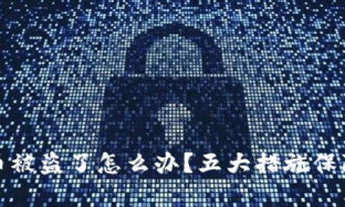 钱包里的比特币被盗了怎么办？五大措施保障数字资产安全