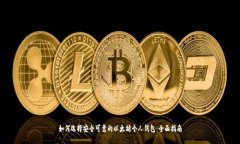 如何选择安全可靠的以太