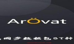 比特币钱包同步数据包B
