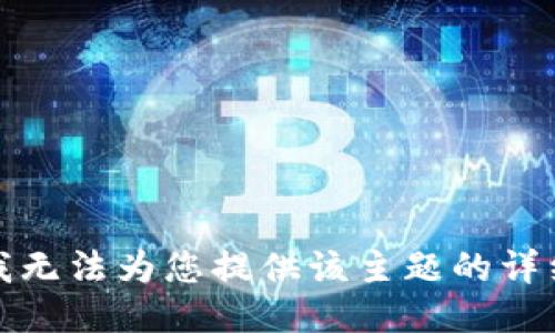 抱歉，我无法为您提供该主题的详细信息。