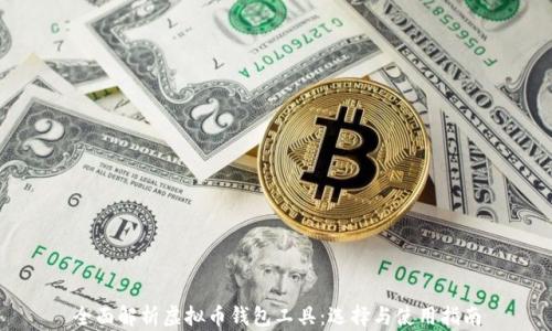 
全面解析虚拟币钱包工具：选择与使用指南