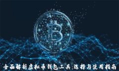 全面解析虚拟币钱包工具