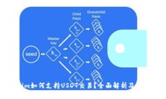 Tokenim如何支持USDT交易？全