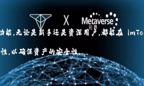 biaoimToken：安全、便捷的数字资产钱包/biao
imToken钱包, 数字资产管理, 区块链技术, 加密货币交易/guanjianci

### 内容主体大纲

1. **引言**
   - 数字资产的重要性
   - 选择数字钱包的标准

2. **什么是imToken钱包**
   - imToken的背景
   - imToken的主要特点

3. **imToken钱包的安装与设置**
   - 如何下载和安装imToken
   - 创建新钱包和导入旧钱包

4. **imToken的安全性**
   - 私密钥的管理
   - 安全防护措施

5. **imToken的功能介绍**
   - 数字资产的管理
   - 基于区块链的去中心化交易
   - 其他实用功能（如DApp浏览器等）

6. **如何使用imToken进行交易**
   - 交易的基本流程
   - 涉及的手续费及注意事项

7. **常见问题解答**
   - imToken常见问题及解决方案

8. **结论**
   - imToken的前景
   - 对用户的建议

---

### 引言

在数字化经济蓬勃发展的今天，数字资产已经成为许多人投资和交易的重要组成部分。无论是比特币、以太坊，还是其他加密货币，用户都需要一个安全、便捷的平台来管理自己的资产。imToken 钱包正是这样的工具，通过其独特的功能和安全措施，成为了全球数百万用户的选择。

选择数字钱包时，有几个关键的标准，包括安全性、易用性、功能丰富性等。imToken 在这些方面都表现优异，值得深入了解。

### 什么是imToken钱包

imToken 是一款以太坊和其他区块链资产为主的数字钱包，致力于为用户提供安全、便捷的资产管理服务。自2016年成立以来，imToken 以其用户友好的界面和强大的功能迅速获得了广大用户的青睐。

imToken 的主要特点包括：...

### imToken钱包的安装与设置

使用 imToken 的第一步是下载安装。用户可以在官方网站或各大应用商店找到符合自己设备的版本进行下载。安装简单便捷，用户只需根据提示操作即可。

设置阶段包括创建新钱包和导入已有钱包。创建新钱包需要设置一个安全的密码，并生成助记词；导入旧钱包则需要用户提供私钥或助记词。

### imToken的安全性

对于数字资产来说，安全性是用户最关心的问题之一。imToken 在安全性方面采取了一系列措施，以确保用户的资产安全。

私密钥的管理是imToken的核心，用户需要妥善保存自己的私钥和助记词，避免泄露。同时，imToken 还提供了多重安全防护措施，包括指纹识别、Face ID等，增强了用户账户的安全性。

### imToken的功能介绍

imToken 不仅仅是一个钱包，它还具备丰富的功能，使用户可以更好地管理和交易数字资产。

首先是数字资产的管理，imToken 支持多种数字货币的存储与转账，让用户方便地进行资产管理。

其次，imToken 提供了去中心化交易的功能，用户可以直接通过钱包进行交易，而无需去中心化交易所进行繁琐的操作。此外，imToken 还整合了多种 DApp，用户可以直接在钱包中体验各种区块链应用。

### 如何使用imToken进行交易

进行交易时，用户需要首先确保自己的钱包中有足够的余额。交易的基本流程包括选择代币、输入交易数量及地址、确认交易和输入密码。

在此过程中，用户还需要注意手续费的问题，不同的交易可能会有不同的手续费结构，这对于一些用户来说可能会造成困扰。...

### 常见问题解答

在使用 imToken 的过程中，用户可能会遇到一些常见问题。以下是一些问题的解答：

1. imToken 是否安全？
imToken 的安全性是其一大亮点，用户的私钥和助记词是用户本地存储的，imToken 不会保存这些信息，确保了用户资产的安全。同时，钱包内置了多重安全验证机制，最大限度保护用户资产。

2. 如何找回丢失的助记词或私钥？
一旦丢失助记词或私钥，恢复资产的可能性非常低，因此建议用户务必妥善保管这些信息。如果已经丢失，建议及时和imToken 客服联系，获取更多帮助。

3. 使用 imToken 进行交易需要手续费吗？
是的，所有区块链交易都会有手续费。而 imToken 的手续费一方面受到网络状态影响，另一方面也与用户选择的矿工费相关，用户可以自主选择。

4. 可以通过 imToken 进行法币交易吗？
目前 imToken 不支持法币直接交易，但是用户可以通过第三方平台进行法币与数字资产的转换后再进行钱包转账。

5. imToken 支持哪些类型的数字资产？
imToken 支持多种数字资产，包括但不限于以太坊及其所有基于 ERC20 的代币，用户可以轻松管理不同类型的数字资产。

6. 如果忘记了密码该怎么办？
如果用户忘记密码，可以通过助记词恢复钱包，但 wallet 密码无法找回。建议用户设置简单且易记的密码。

### 结论

imToken 作为一款优秀的数字资产钱包，不仅在安全性上有了显著的提升，同时还提供了用户友好的界面与丰富的功能。无论是新手还是资深用户，都能在 imToken 中找到自己所需的功能。

随着区块链技术的发展，imToken 未来将面临更多的机遇与挑战，而用户在选择数字钱包时，务必重视安全性和功能性，以确保资产的安全性。

以上内容为一篇关于imToken钱包的初步构架和大致内容，实际可以根据具体需求进行深入和扩展。