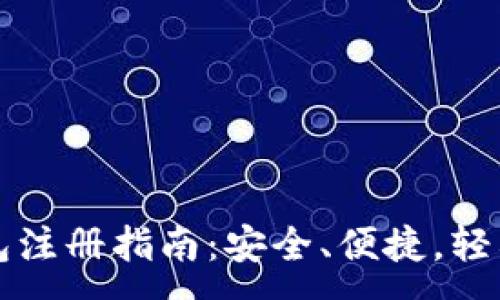 :
  比特币热钱包注册指南：安全、便捷，轻松掌握数字资产