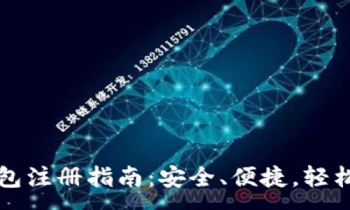 :
  比特币热钱包注册指南：安全、便捷，轻松掌握数字资产