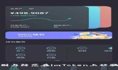 如何识别与防范在imToken上
