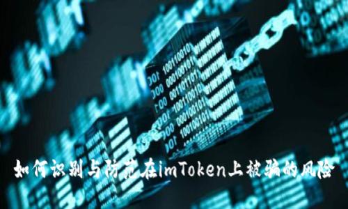 如何识别与防范在imToken上被骗的风险