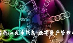 全面解析im火币钱包：数字