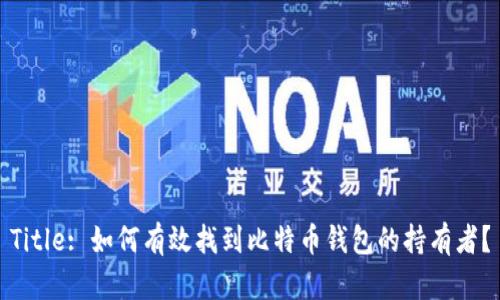 Title: 如何有效找到比特币钱包的持有者？