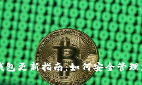 空中比特币钱包更新指南：如何安全管理您的数字资产