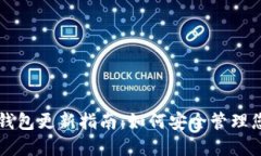空中比特币钱包更新指南