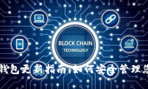 空中比特币钱包更新指南：如何安全管理您的数字资产