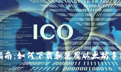 详细指南：如何下载和使用以太坊手机钱包