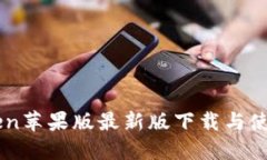 imToken苹果版最新版下载与