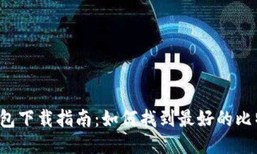 比特币钱包下载指南：如何找到最好的比特币钱包？
