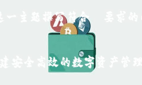 在为“以太坊 Web 钱包开发”这一主题撰写符合  要求的内容时，可以编写如下和关键词：


以太坊 Web 钱包开发指南：创建安全高效的数字资产管理平台