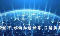 Tokenim最新版下：畅游加密