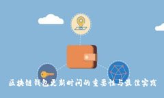 区块链钱包更新时间的重