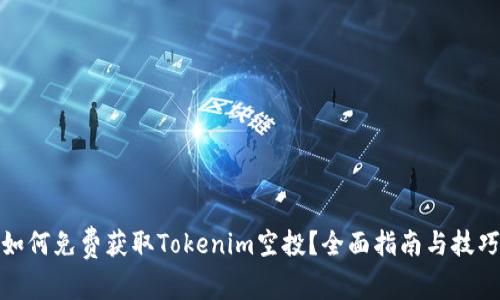 如何免费获取Tokenim空投？全面指南与技巧