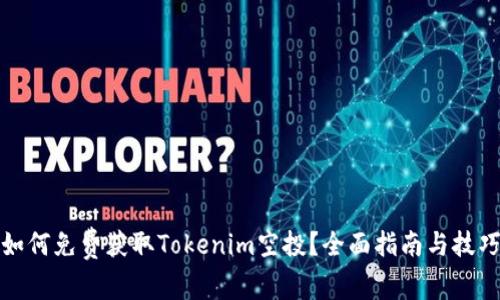 如何免费获取Tokenim空投？全面指南与技巧