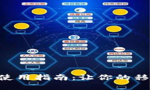 IM2.0手机端使用指南：让你的移动体验更流畅