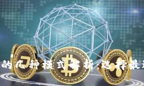 思考和关键词

im2.0钱包助记词的几种模式解析：选择最适合你的安全方案