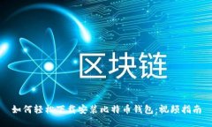 如何轻松下载安装比特币