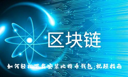 如何轻松下载安装比特币钱包：视频指南